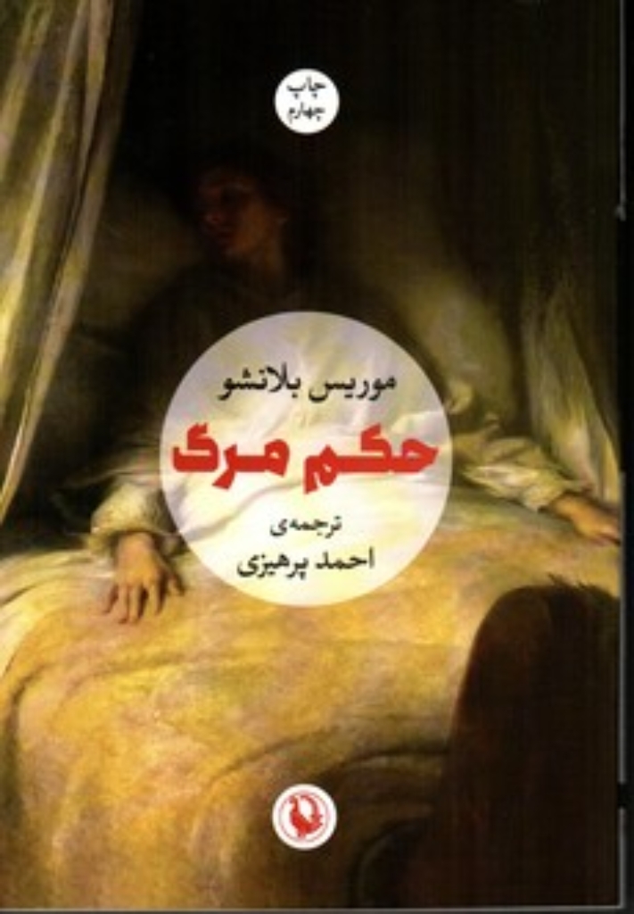 تصویر  حکم مرگ (رقعی-شمیز)